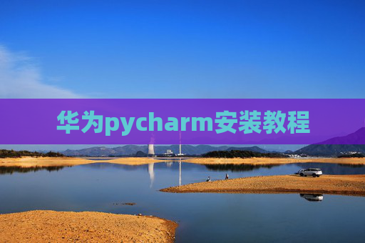 华为pycharm安装教程