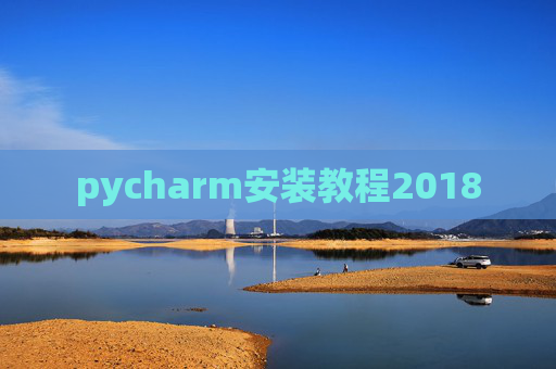 pycharm安装教程2018